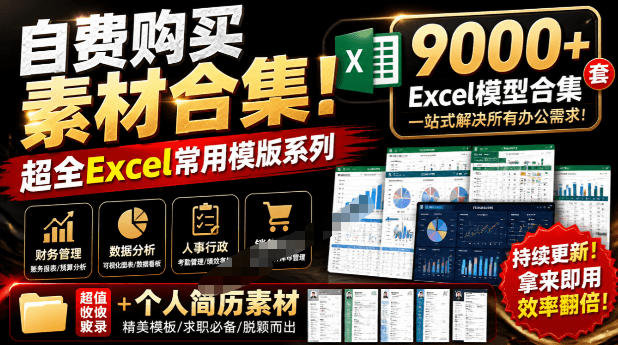 自费购买素材合集！超全Excel常用模版系列，分类清晰，共9000+套excel模型合集+个人简历素材-多金部落-社群网课资源站
