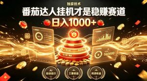 别再瞎找副业!番茄达人挂G才是稳賺赛道,日入1000+,全程傻瓜式操作,可矩阵放大【揭秘】-第一资源库