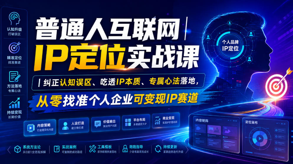 普通人互联网IP定位实战课｜纠正认知误区、吃透IP本质、专属心法落地，从零找准个人企业可变现IP赛道-第一资源库