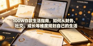 付费文章:100W存款生活指南,如何从财务、社交、成长等维度规划自己的生活-第一资源库