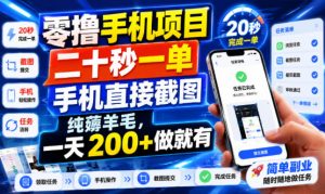 零撸手机项目,二十秒一单,手机直接截图,纯薅羊毛,一天200+做就有【揭秘】-第一资源库