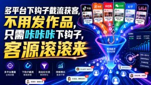 多平台下钩子截流获客，不用发作品，只需咔咔咔下钩子，客源滚滚来-第一资源库