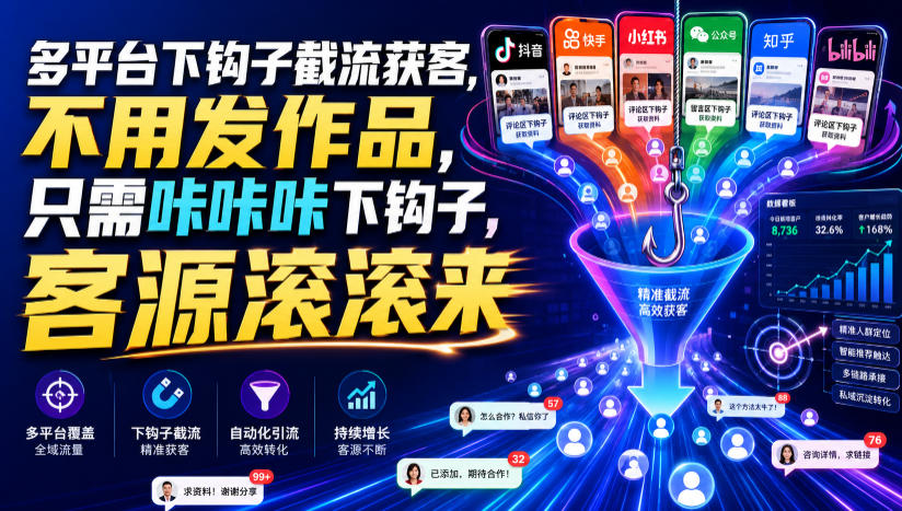 多平台下钩子截流获客，不用发作品，只需咔咔咔下钩子，客源滚滚来-第一资源库