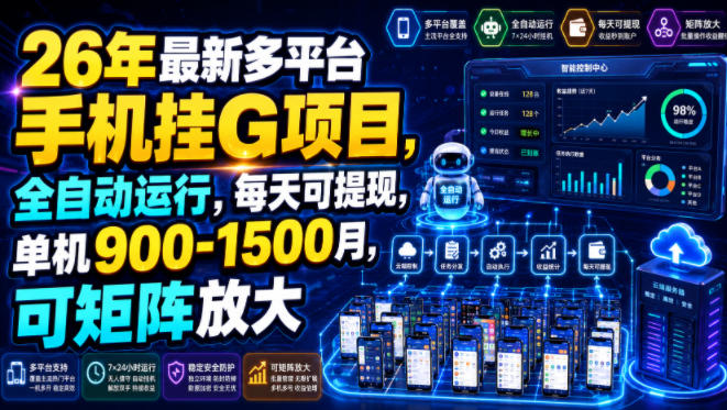 26年最新多平台手机挂G项目，全自动运行，每天可提现，单机900-1500月，可矩阵放大【揭秘】-第一资源库