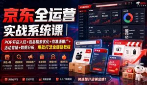 京东全运营实战系统课｜POP开店入驻+选品搜索优化+京准通推广+活动营销+数据分析，爆款打造全链路教程-第一资源库