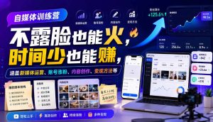 自媒体训练营，不露脸也能火，时间少也能賺，涵盖新媒体运营、账号涨粉、内容创作、变现方法等-第一资源库