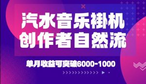 汽水音乐挂G项目，独家新技术新玩法，创作者激励自然流，轻松月创6k-1W【揭秘】-第一资源库