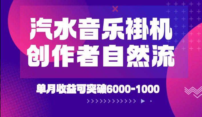 汽水音乐挂G项目，独家新技术新玩法，创作者激励自然流，轻松月创6k-1W【揭秘】-第一资源库