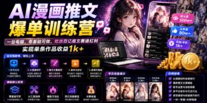 AI漫画推文爆单训练营,一台电脑,零基础可做,吃透百亿推文赛道红利,实现单条作品收益1k+-第一资源库