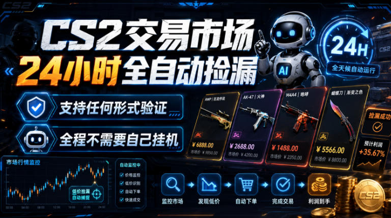 CS2交易市场24小时全自动捡漏，专注此项目多年，视频登各种方式验证，欢迎咨询，全程只需自己的手机就可完成所有操作【揭秘】-第一资源库