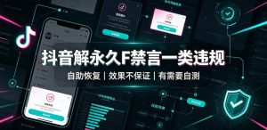 抖音解永久F禁言一类违规（自助恢复），不保证百分百，有需要自测-第一资源库