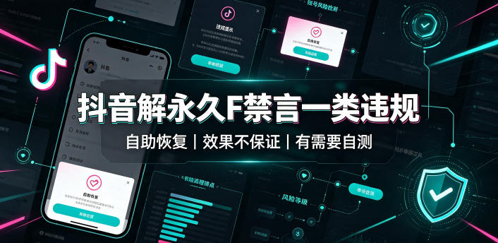 抖音解永久F禁言一类违规（自助恢复），不保证百分百，有需要自测-第一资源库