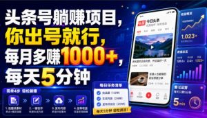 头条号躺賺项目,你出号就行,每月多賺1000+,每天5分钟,坐等分米【揭秘】-第一资源库