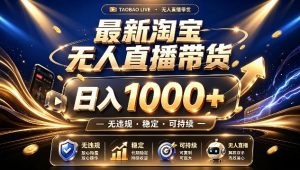 拒绝死工资!最新淘宝无人直播带货日入1k+,无违规·稳定·可持续,让你睡觉都在进账【揭秘】-第一资源库