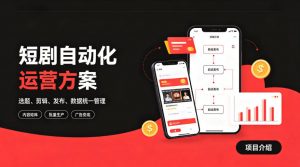 快手全自动短剧矩阵项目｜自动化分发，流量持续变现【揭秘】-第一资源库