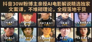 抖音30W粉博主亲授AI电影解说精选独家文案课,不堆砌理论,全程落地干货-第一资源库