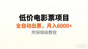 低价电影票项目新玩法,全自动报价出票,月入6000+,附保姆级教程【揭秘】-第一资源库