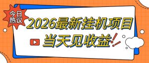 2026最新全自动挂G搬砖项目,单窗口30+,不吃电脑配置,能开机就能干,可长期做【揭秘】-第一资源库