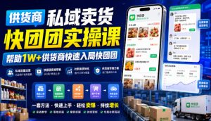 供货商私域卖货快团团实操课,帮助1W+供货商快速入局快团团-第一资源库