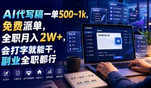 AI代写稿一单500~1k,免费派单,全职月入2W+,会打字就能干,副业全职都行【揭秘】-第一资源库