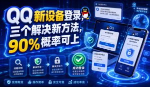 QQ新设备登录，三个解决新方法，90%概率可上-第一资源库