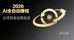 都2026年了，还不会用AI全自动替你賺钱吗？各种项目现在都能做到全自动运行【揭秘】-第一资源库