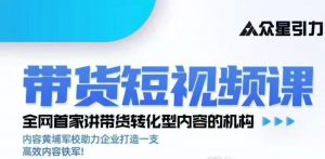 kk老师众星引力带货短视频线下课2026年，带货短视频实战全流程-第一资源库