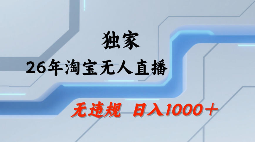 【最新技术】淘宝无人直播，一天搞1k+，独家技术，无违规封号，可矩阵开播，长期稳定【内部揭秘】-第一资源库