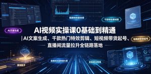 AI视频实操课0基础到精通|AI文案生成、千款热门特效剪辑、短视频带货起号、直播间流量拉升全链路落地-第一资源库