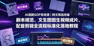 AI漫剧SOP系统课|网文筛选改编、剧本规范、文生图图生视频成片、配音剪辑全流程标准化落地教程-第一资源库