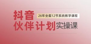 0基础一步步教你上手抖音伙伴计划，一天变现1444，看完直接可以上手实操-第一资源库