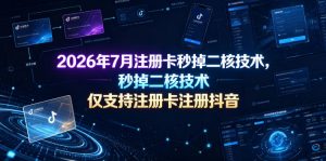2026年7月注册卡秒掉二核技术，仅支持注册卡注册抖音-第一资源库