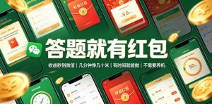 答题就有红包,收益秒到微信,几分钟挣几十米,有时间就能做,不需要养机【揭秘】-第一资源库