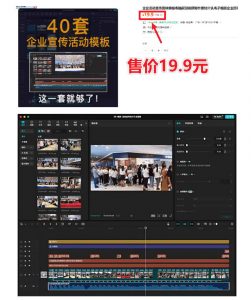 某宝19.9元,付费购买素材!剪映各类大气企业历程文化宣传模板合集,共计40套,支持Win和Mac使用-第一资源库