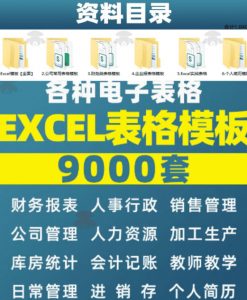 自费购买素材合集！超全Excel常用模版系列，分类清晰，共9000+套excel模型合集+个人简历素材-第一资源库