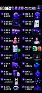 Codex智能体实战全能课｜0基础从搭建技能到自动化落地，视频剪辑-办公-知识库-数字人全场景变现教程-第一资源库