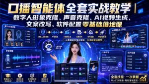 口播智能体全套实战教学|数字人形象克隆、声音克隆、AI视频生成、文案改写、软件配置零基础落地课-第一资源库