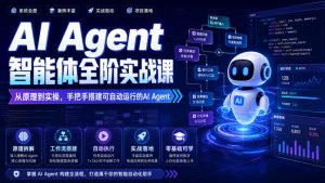 AI Agent智能体全阶实战课,从原理到实操,手把手搭建可自动运行的AI Agent(更新)-第一资源库