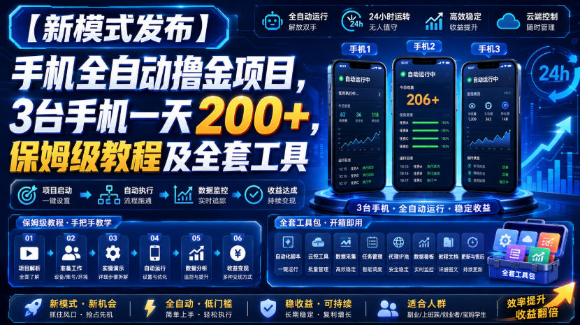 【新模式发布】手机全自动撸金项目，3台手机一天200+，保姆级教程及全套工具【揭秘】-第一资源库