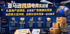 亚马逊跨境电商实战课，从蓝海产品筛选、全类型广告精细化投放，到四季大促冲刺、品牌长线布局等一站式教学（更新8月）-第一资源库