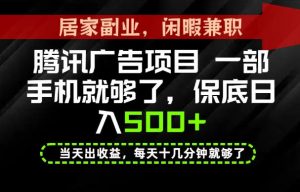 下半年风口项目精选：一部手机，保底日入500+，做就有收益，长期稳定！【揭秘】-第一资源库