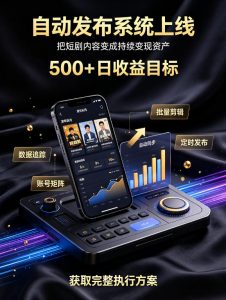 还在找靠谱线上副业？快手短剧项目，全程自动发布内容，不用熬夜做视频，轻松日入500+【揭秘】-第一资源库