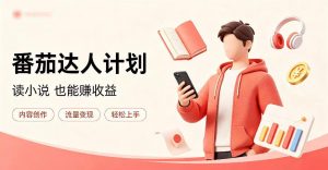 全自动番茄挂G玩法，日入300+，全程无需人工，一台电脑即可开展【揭秘】-第一资源库
