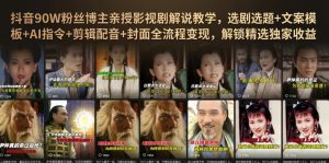 抖音90W粉丝博主亲授影视剧解说教学，选剧选题+文案模板+AI指令+剪辑配音+封面全流程变现，解锁精选独家收益-第一资源库