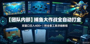 【团队内部】捕鱼大作战全自动打金,双窗口日入400+,附全套工具详细教程【揭秘】-第一资源库