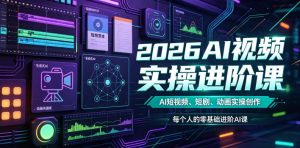 2026AI视频实操进阶课,AI短视频、短剧、动画实操创作,每个人的零基础进阶ai课(更新0825)-第一资源库