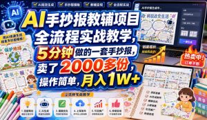 AI手抄报教辅项目全流程实战教学,5分钟做的一套手抄报,卖了2000多份,操作简单,月入1W+-第一资源库
