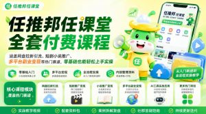 任推邦任课堂全套付费课程,涵盖网盘拉新、短剧小说推广、多平台副业变现等热门赛道,零基础也能轻松上手实操-第一资源库