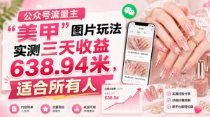 公众号流量主”美甲”图片玩法实测三天收益638.94米,适合所有人-第一资源库