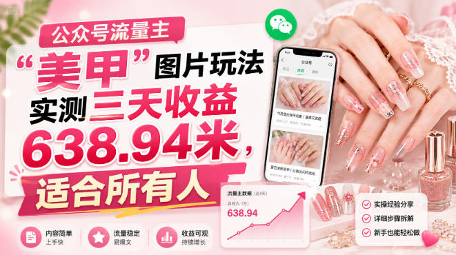 公众号流量主”美甲”图片玩法实测三天收益638.94米,适合所有人-第一资源库